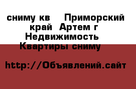 сниму кв. - Приморский край, Артем г. Недвижимость » Квартиры сниму   